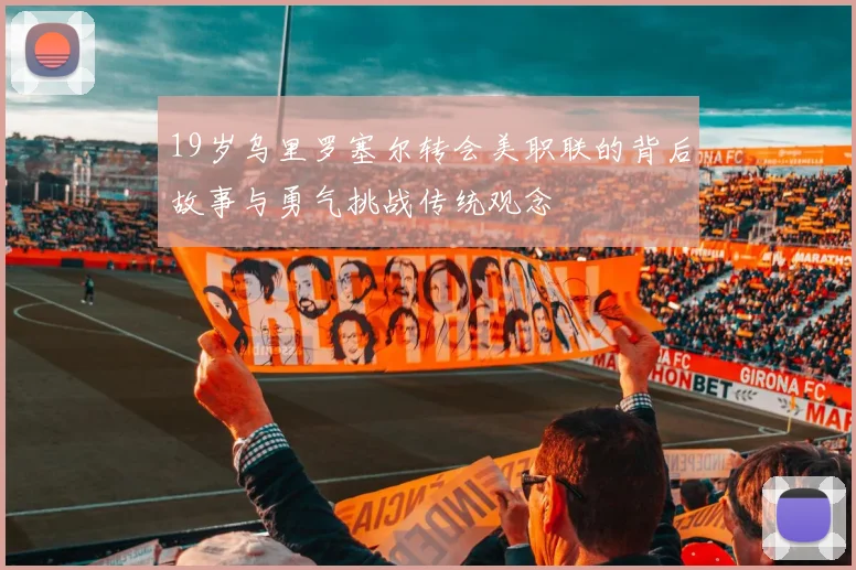 19岁乌里罗塞尔转会美职联的背后故事与勇气挑战传统观念